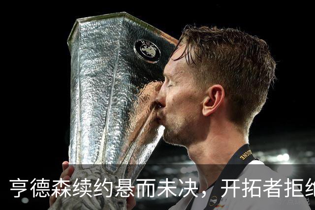 亨德森续约悬而未决，开拓者拒绝多次交易提议