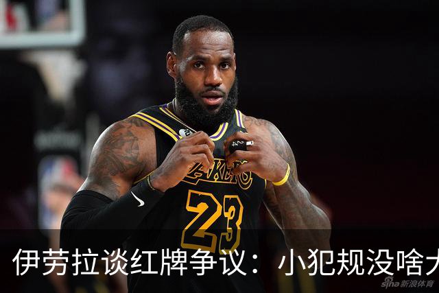 伊劳拉谈红牌争议：小犯规没啥大不了