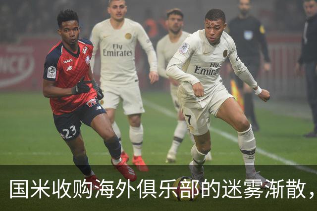 国米收购海外俱乐部的迷雾渐散，葡超和比甲谁能胜出？