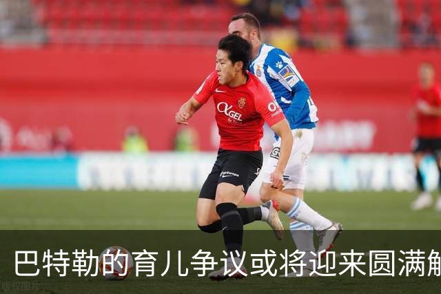 巴特勒的育儿争议或将迎来圆满解决，每月5.5万抚养费