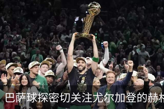 巴萨球探密切关注尤尔加登的赫格兰表现