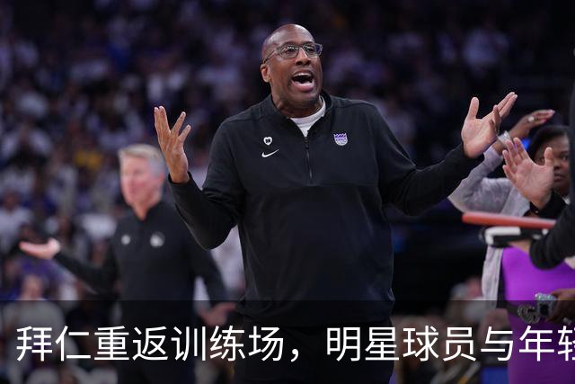拜仁重返训练场，明星球员与年轻新秀齐聚一堂！