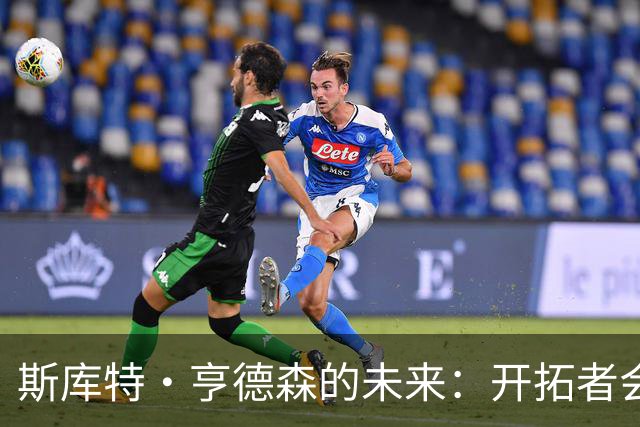 斯库特·亨德森的未来：开拓者会怎样选择？