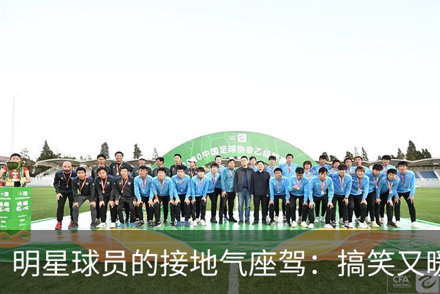 明星球员的接地气座驾：搞笑又暖心的车故事