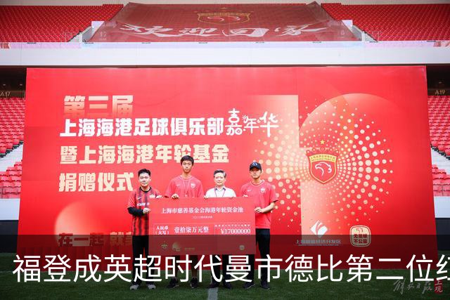 福登成英超时代曼市德比第二位红牌球员