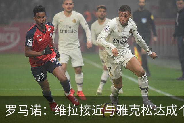 罗马诺：维拉接近与雅克松达成个人协议，愿意掏6000万镑买他
