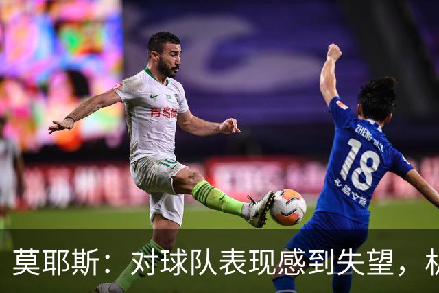 莫耶斯：对球队表现感到失望，机会没把握住
