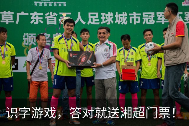 识字游戏，答对就送湘超门票！