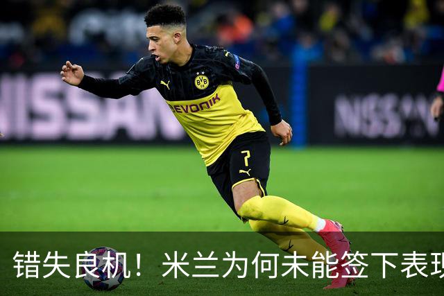 错失良机！米兰为何未能签下表现惊艳的席尔瓦