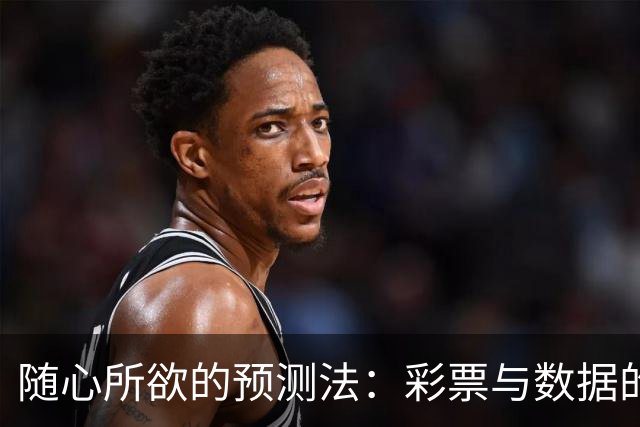 随心所欲的预测法：彩票与数据的奇妙碰撞