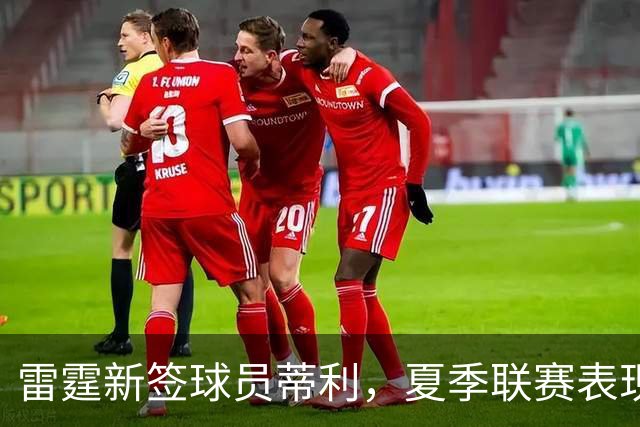 雷霆新签球员蒂利，夏季联赛表现究竟如何？